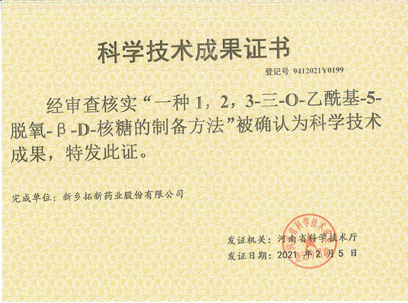 科技成果證書（一種1，2，3-三-O-乙?；?5-脫氧-3-D-核糖的劉備的方法）